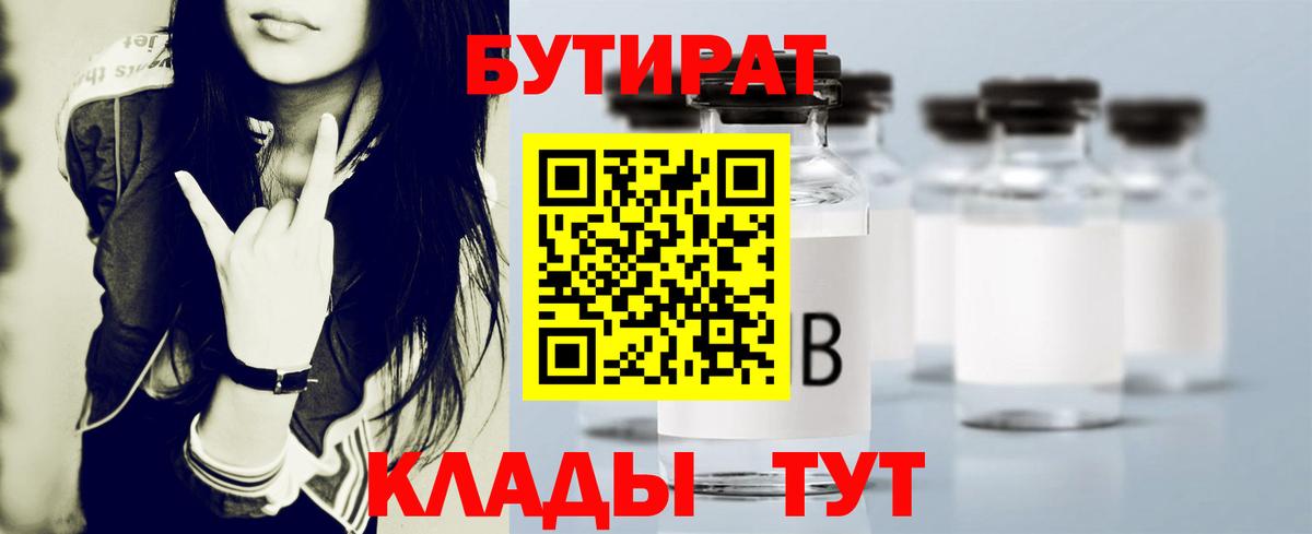 Бутират BDO 33%  Вход с VPN  Краснокаменск 
